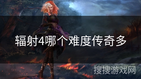 辐射4哪个难度传奇多 辐射4哪个难度传奇多