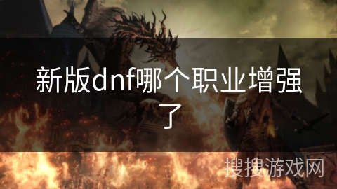 新版dnf哪个职业增强了 新版dnf哪个职业增强了
