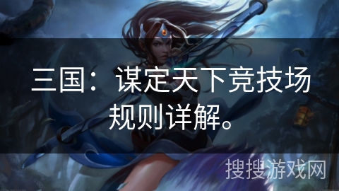 三国：谋定天下竞技场规则详解。
