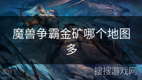 魔兽争霸金矿哪个地图多