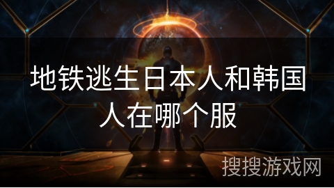 地铁逃生日本人和韩国人在哪个服