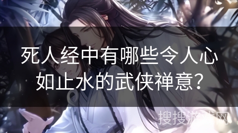 死人经中有哪些令人心如止水的武侠禅意? 死人经中有哪些令人心如止水的武侠禅意?