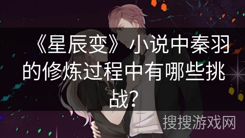 《星辰变》小说中秦羽的修炼过程中有哪些挑战？