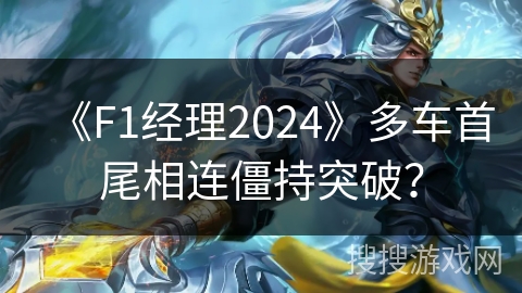 《F1经理2024》多车首尾相连僵持突破？