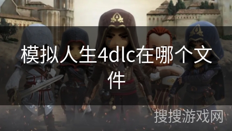 模拟人生4dlc在哪个文件