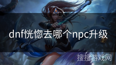 dnf恍惚去哪个npc升级