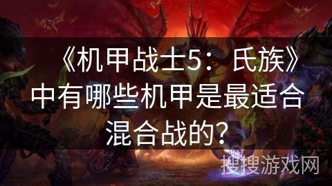 《机甲战士5:氏族》中有哪些机甲是最适合混合战的? 《机甲战士5:氏族》中有哪些机甲是最适合混合战的?