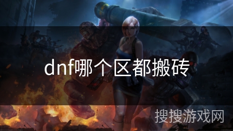 dnf哪个区都搬砖