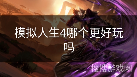 模拟人生4哪个更好玩吗