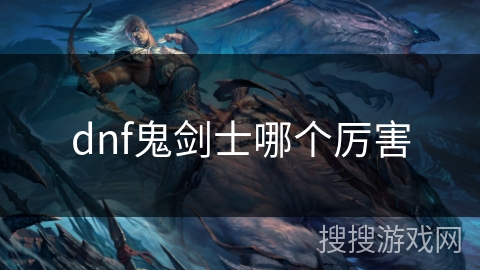 dnf鬼剑士哪个厉害