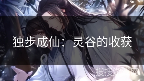 独步成仙：灵谷的收获