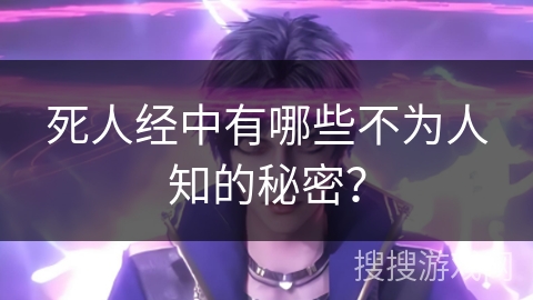 死人经中有哪些不为人知的秘密？