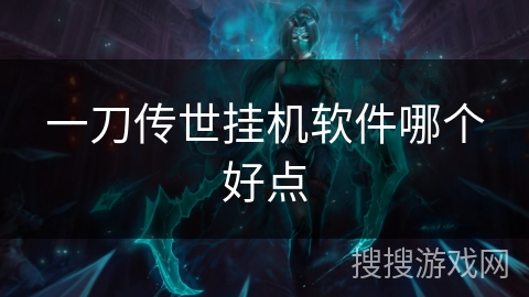 一刀传世挂机软件哪个好点