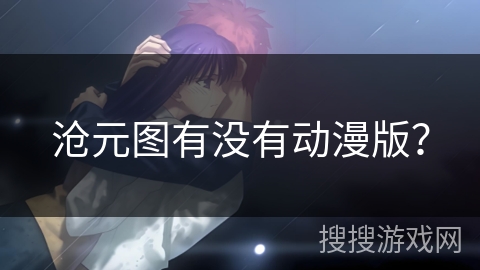 沧元图有没有动漫版？