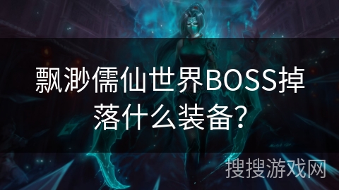 飘渺儒仙世界BOSS掉落什么装备？