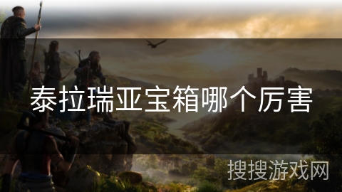 泰拉瑞亚宝箱哪个厉害