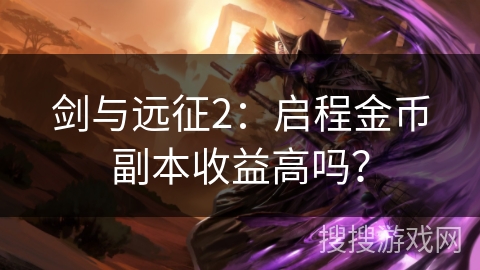 剑与远征2：启程金币副本收益高吗？