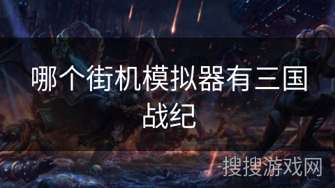 哪个街机模拟器有三国战纪