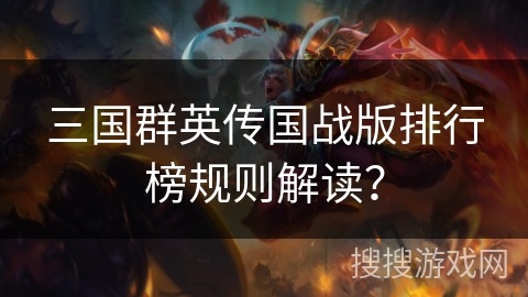 三国群英传国战版排行榜规则解读？
