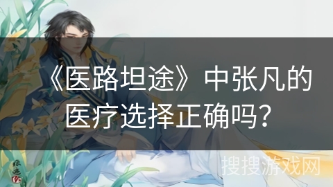 《医路坦途》中张凡的医疗选择正确吗？