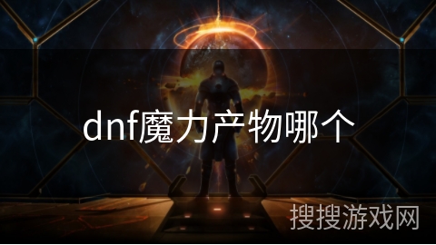 dnf魔力产物哪个