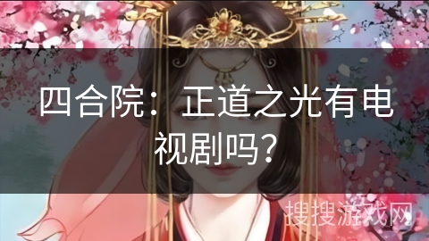 四合院：正道之光有电视剧吗？