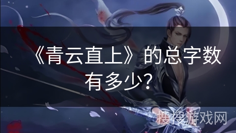 《青云直上》的总字数有多少？