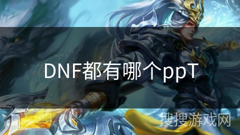 DNF都有哪个ppT