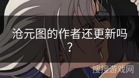沧元图的作者还更新吗？