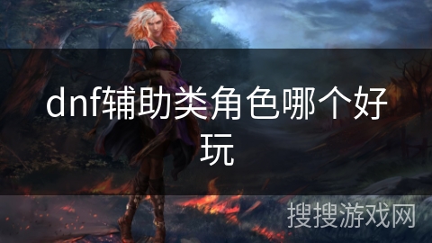 dnf辅助类角色哪个好玩