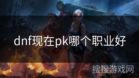 dnf现在pk哪个职业好