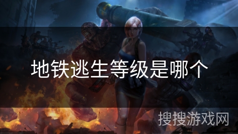 地铁逃生等级是哪个