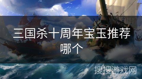 三国杀十周年宝玉推荐哪个