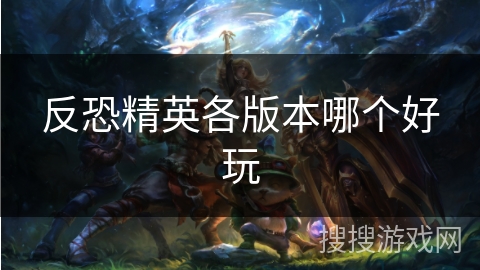 反恐精英各版本哪个好玩