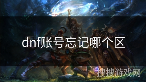 dnf账号忘记哪个区