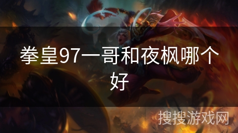 拳皇97一哥和夜枫哪个好