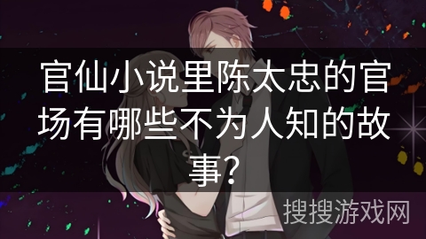 官仙小说里陈太忠的官场有哪些不为人知的故事？