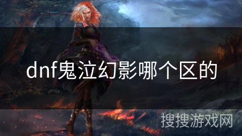 dnf鬼泣幻影哪个区的
