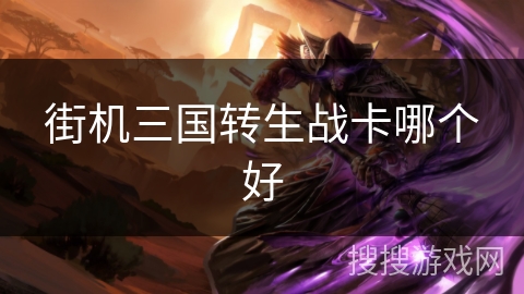 街机三国转生战卡哪个好