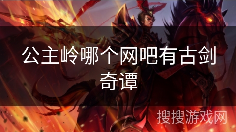 公主岭哪个网吧有古剑奇谭