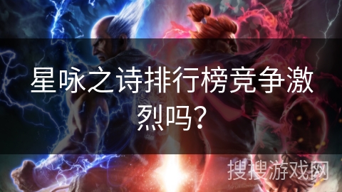 星咏之诗排行榜竞争激烈吗？