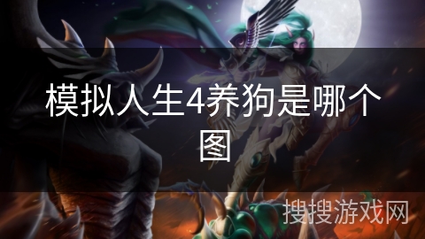 模拟人生4养狗是哪个图