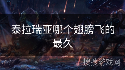 泰拉瑞亚哪个翅膀飞的最久