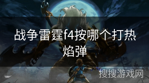 战争雷霆f4按哪个打热焰弹