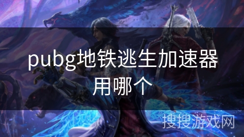 pubg地铁逃生加速器用哪个