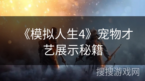 《模拟人生4》宠物才艺展示秘籍