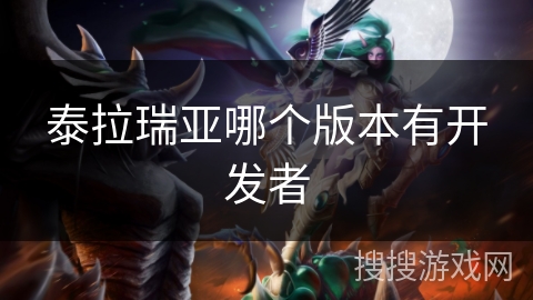 泰拉瑞亚哪个版本有开发者