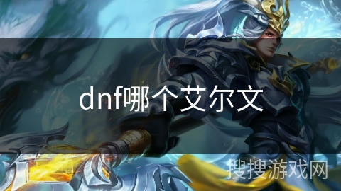 dnf哪个艾尔文 dnf哪个艾尔文