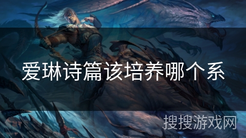 爱琳诗篇该培养哪个系 爱琳诗篇该培养哪个系