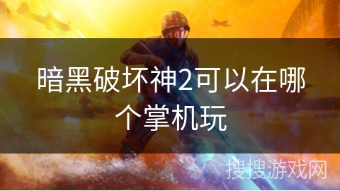 暗黑破坏神2可以在哪个掌机玩